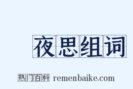 靜夜思组词是什么意思的图片